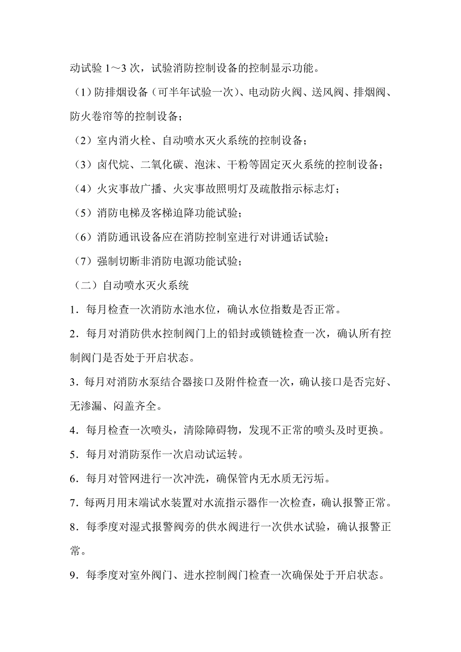 消防设施维保内容及实施方案(东海广场)_第4页