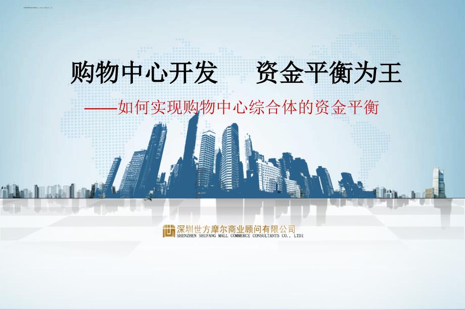如何实现购物中心综合体的资金平衡_第1页