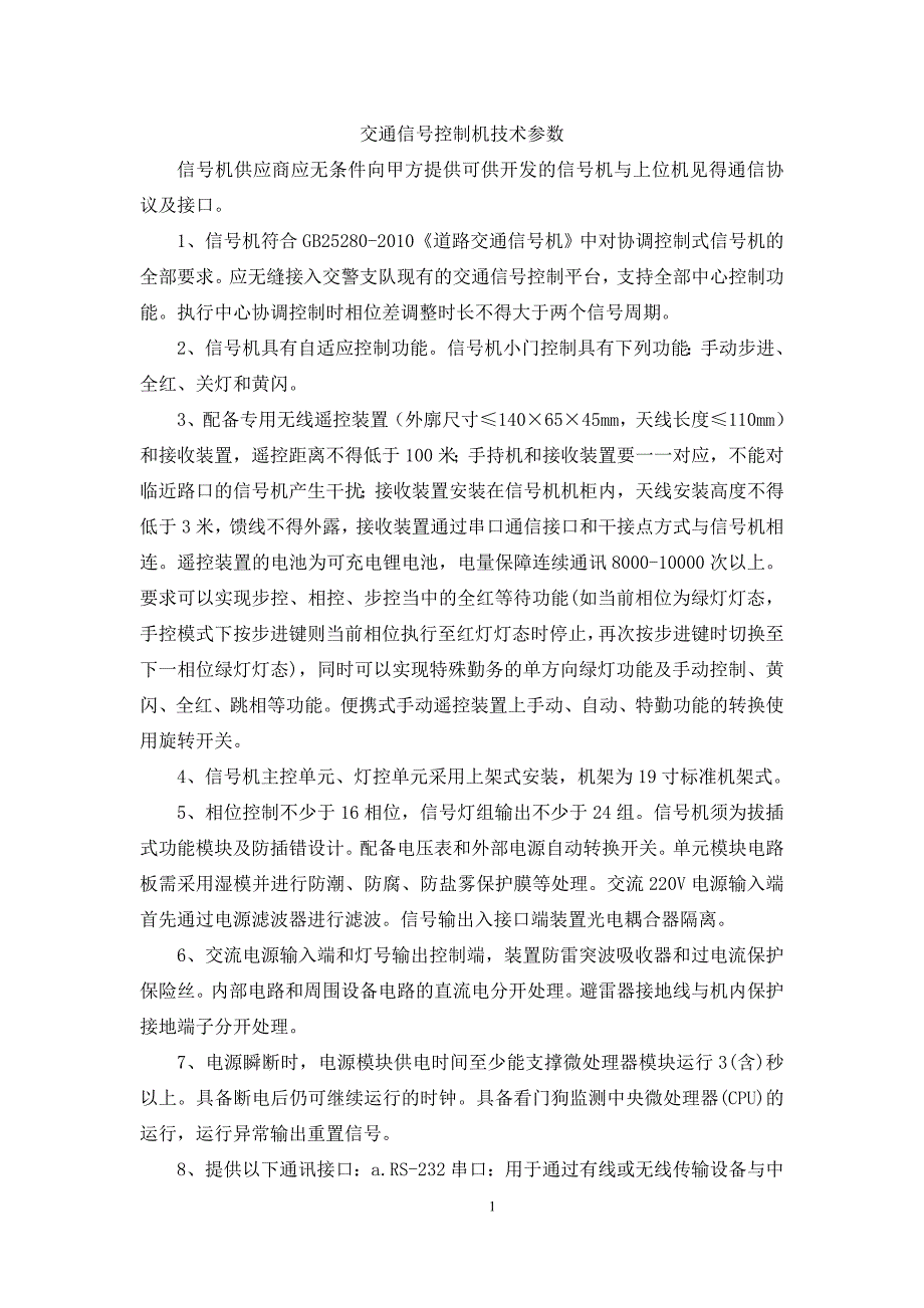 交通信号控制机技术参数_第1页