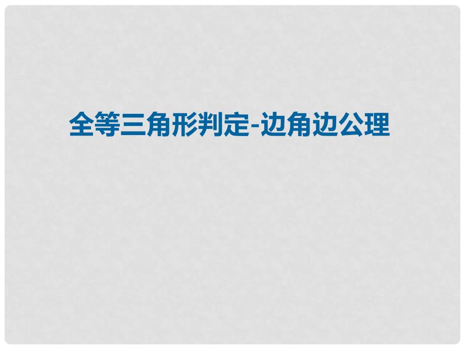 八年级数学上册 12 全等三角形 全等三角形判定边角边公理课件 （新版）新人教版_第1页