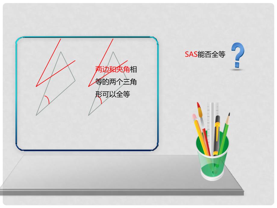 八年级数学上册 12 全等三角形 全等三角形判定边角边公理课件 （新版）新人教版_第3页