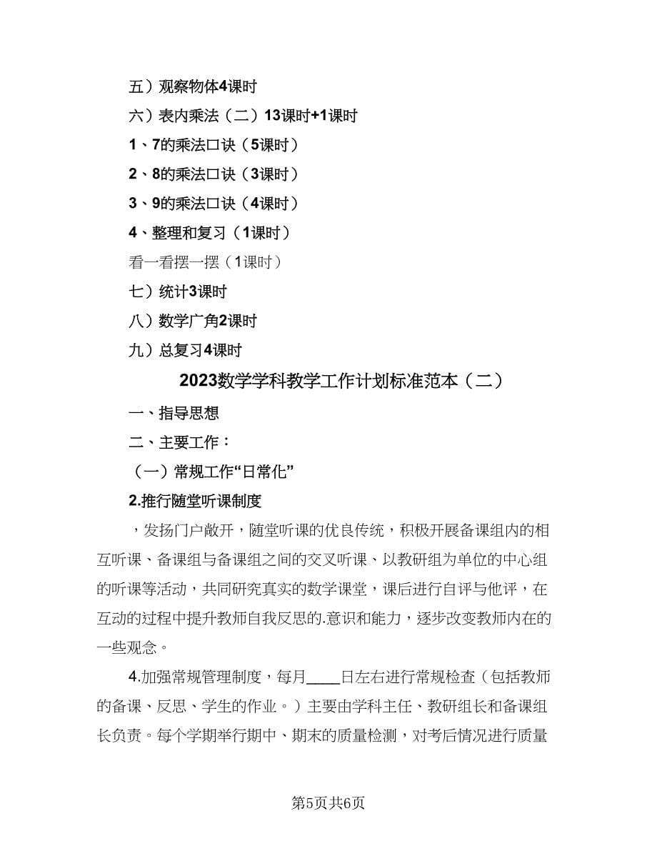 2023数学学科教学工作计划标准范本（2篇）.doc_第5页