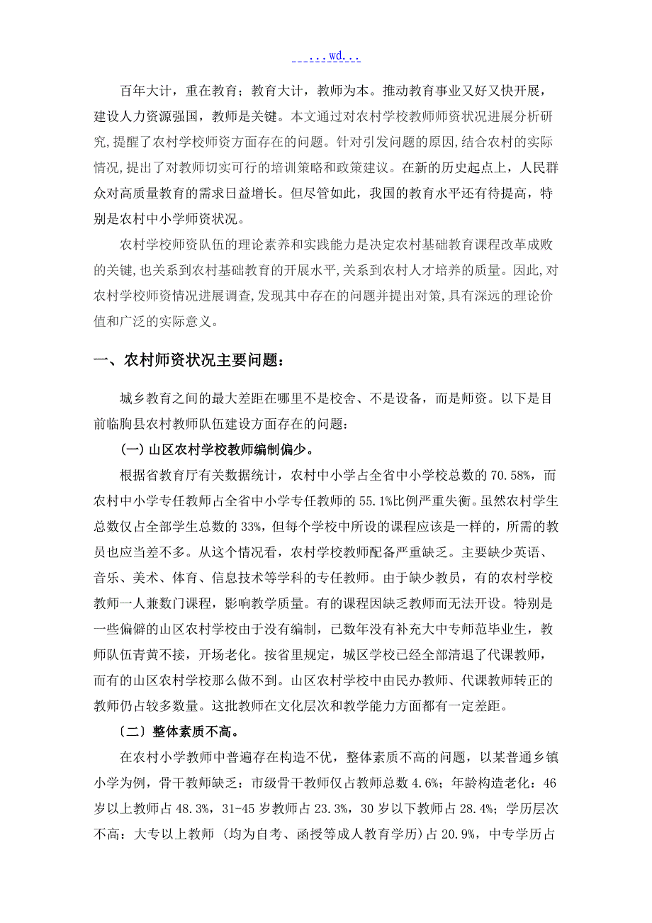 农村小学教师师资状况调查_第2页