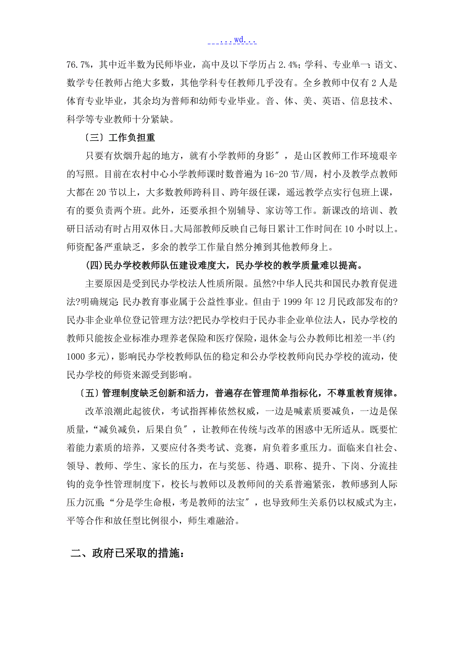 农村小学教师师资状况调查_第3页