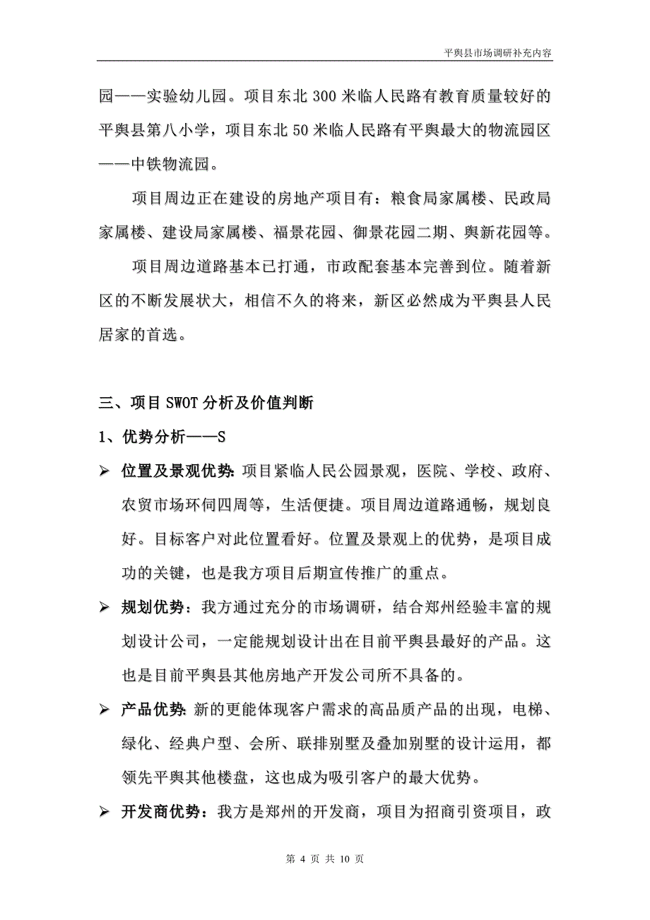 平舆县市场调查补充内容_第4页