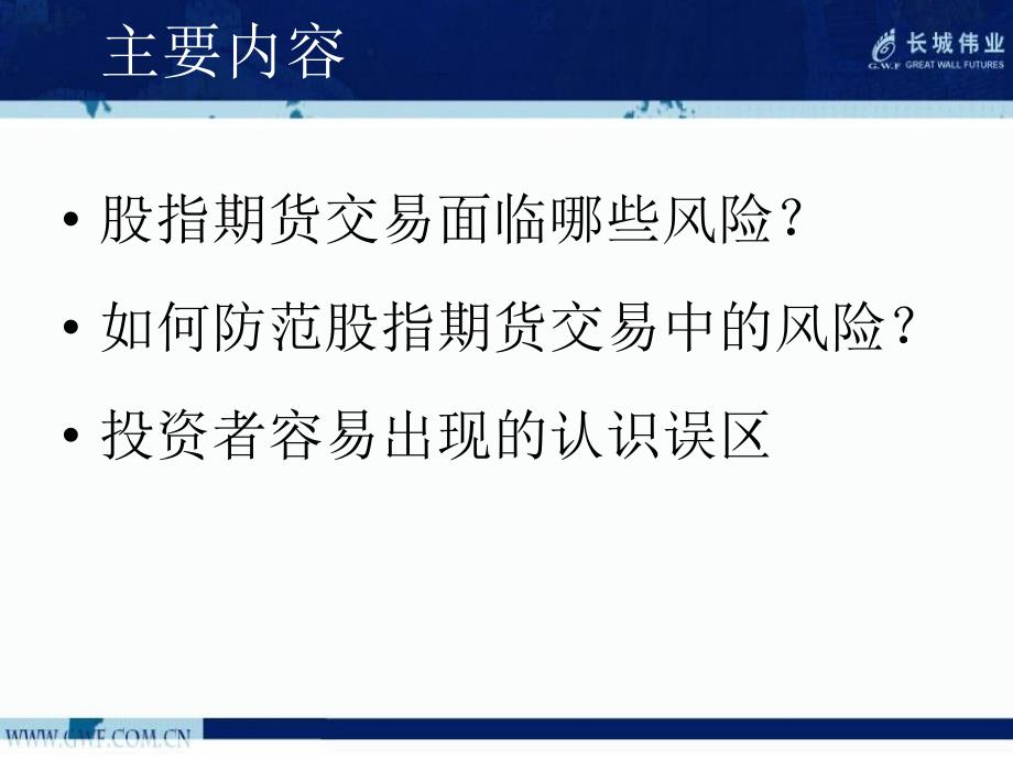 股指期货的风险管理课件_第2页