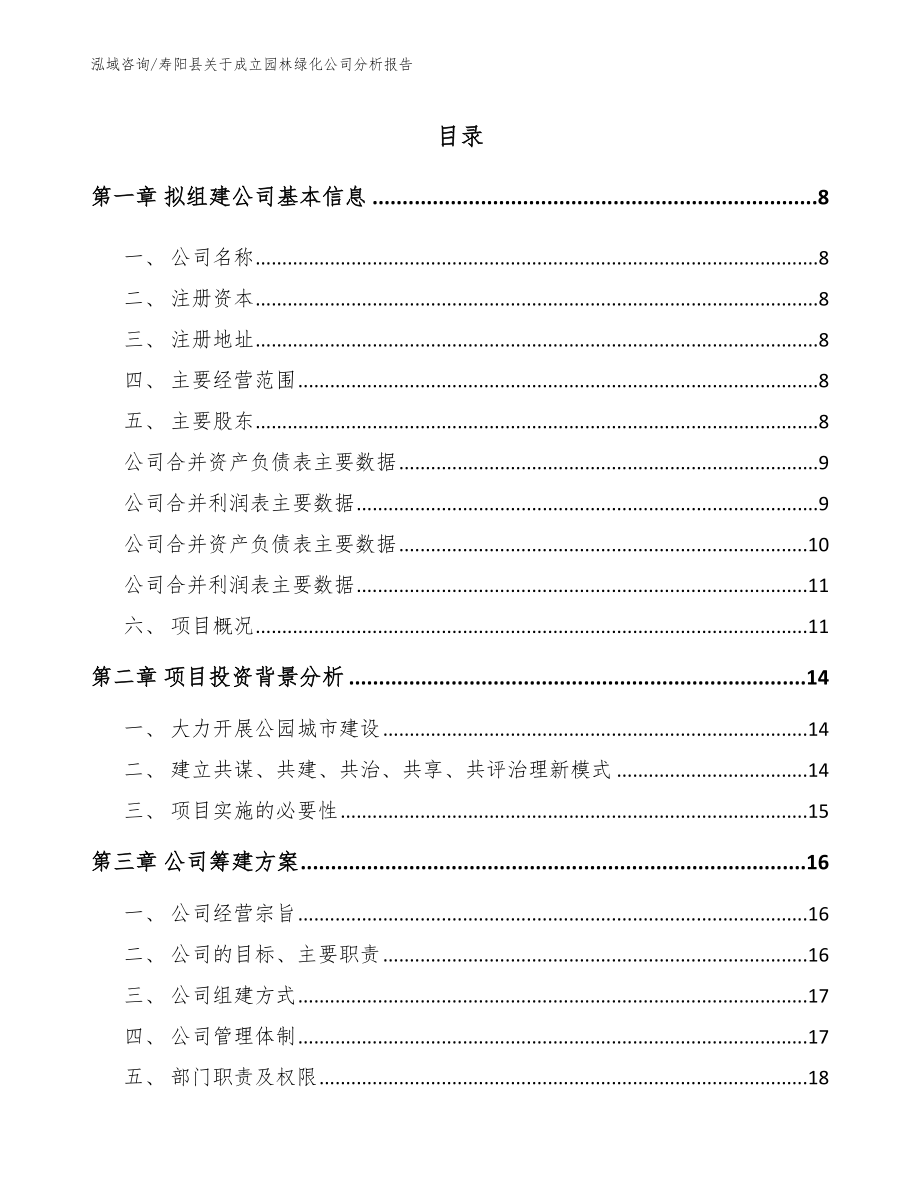 寿阳县关于成立园林绿化公司分析报告_范文_第2页