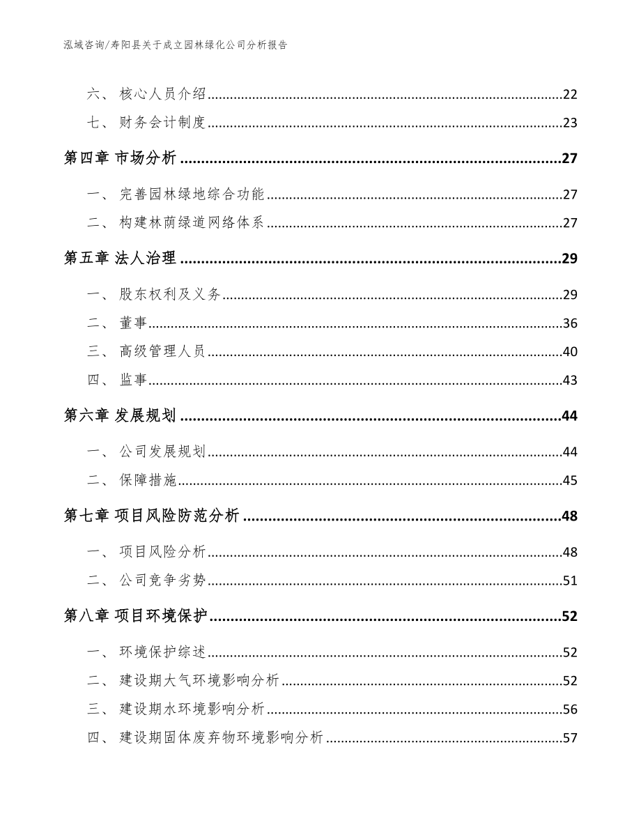 寿阳县关于成立园林绿化公司分析报告_范文_第3页