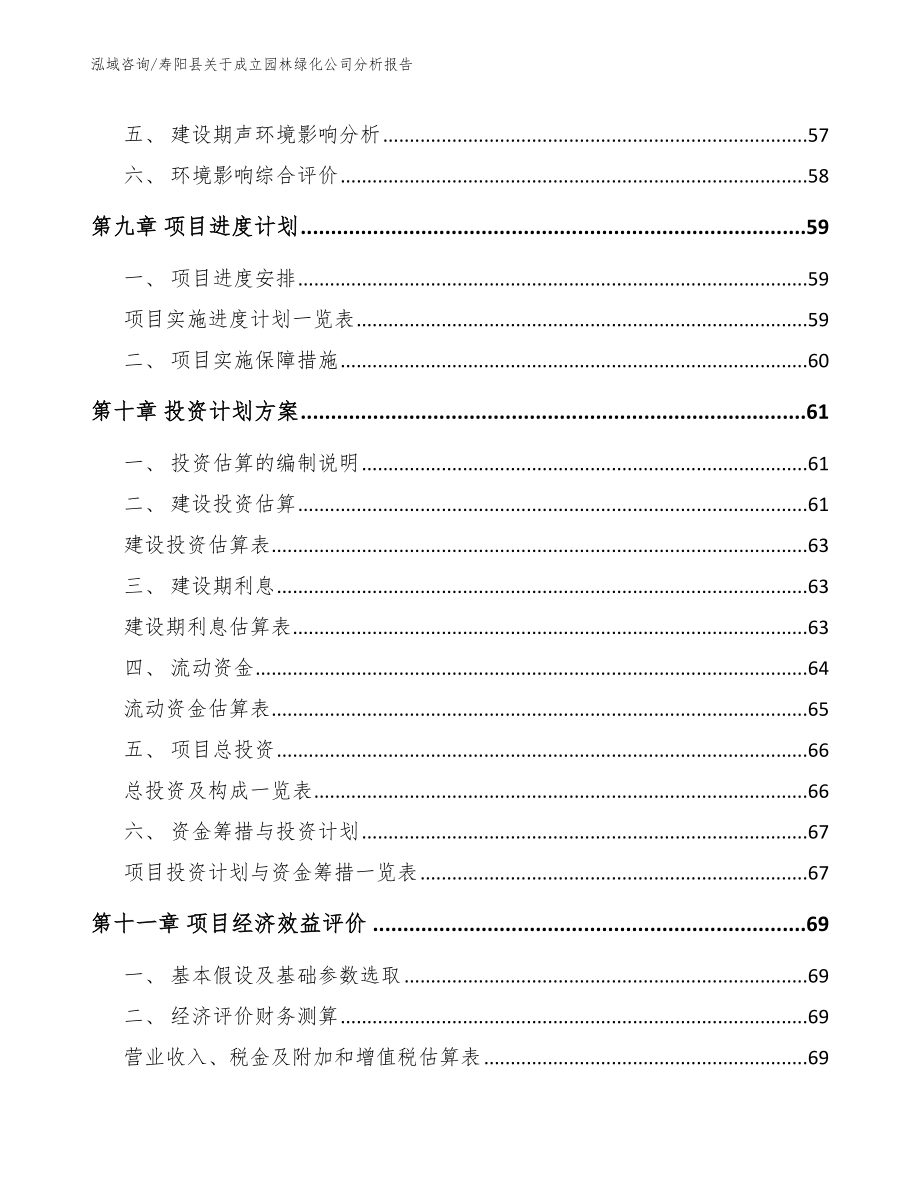 寿阳县关于成立园林绿化公司分析报告_范文_第4页
