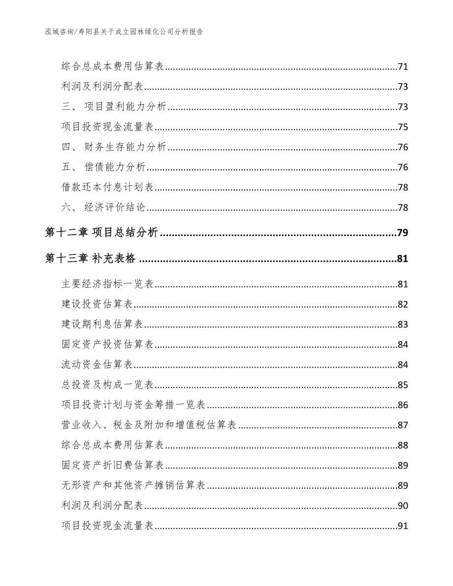 寿阳县关于成立园林绿化公司分析报告_范文_第5页