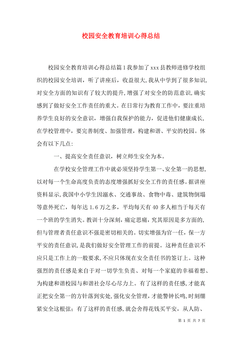 校园安全教育培训心得总结_第1页