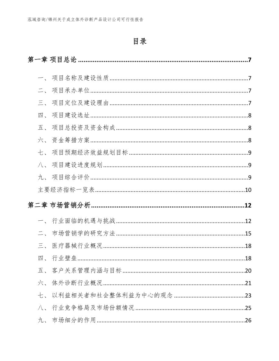 锦州关于成立体外诊断产品设计公司可行性报告_模板参考_第2页