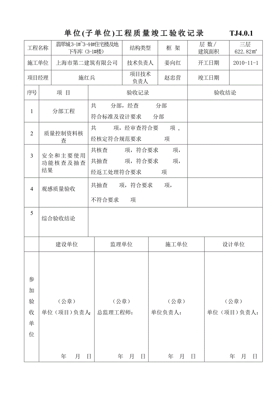 单位(子单位)工程质量竣工验收.doc_第1页