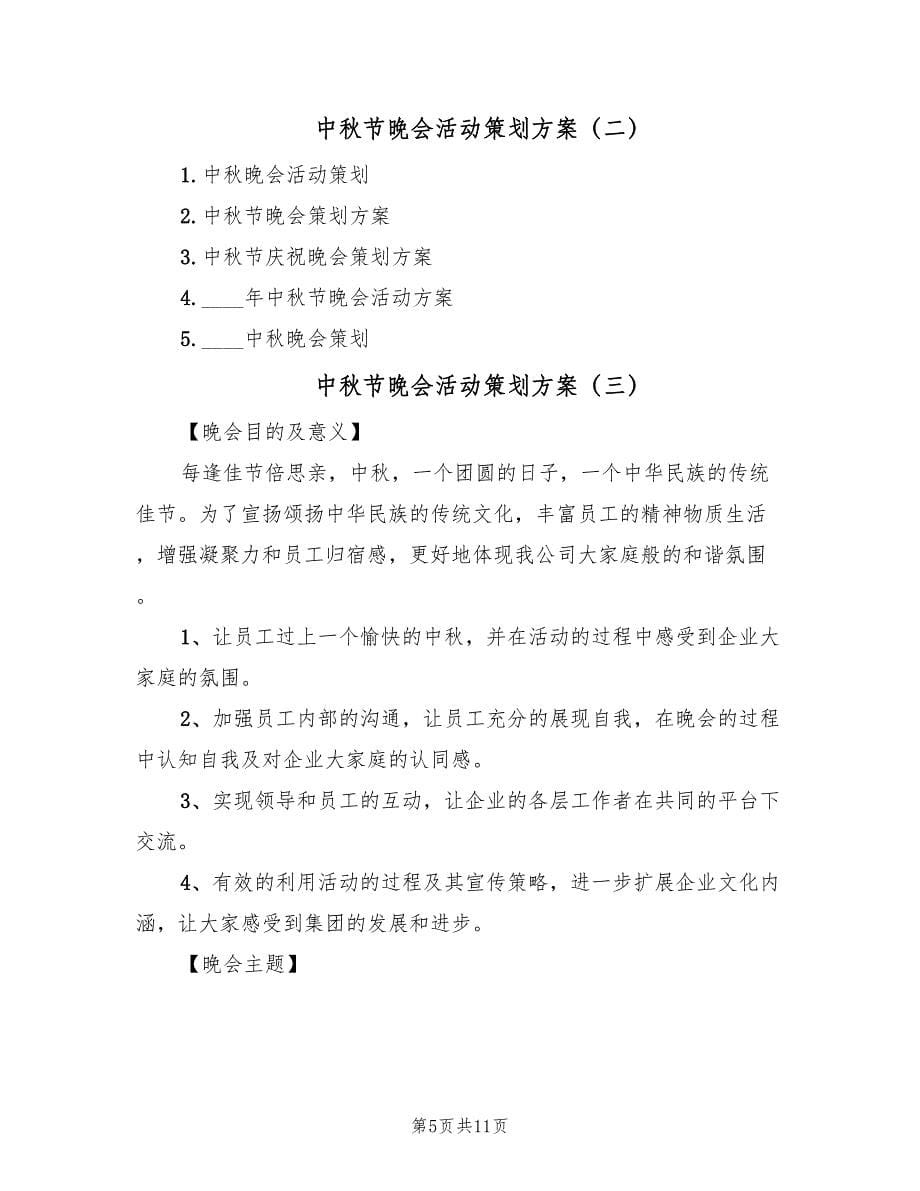 中秋节晚会活动策划方案（五篇）_第5页