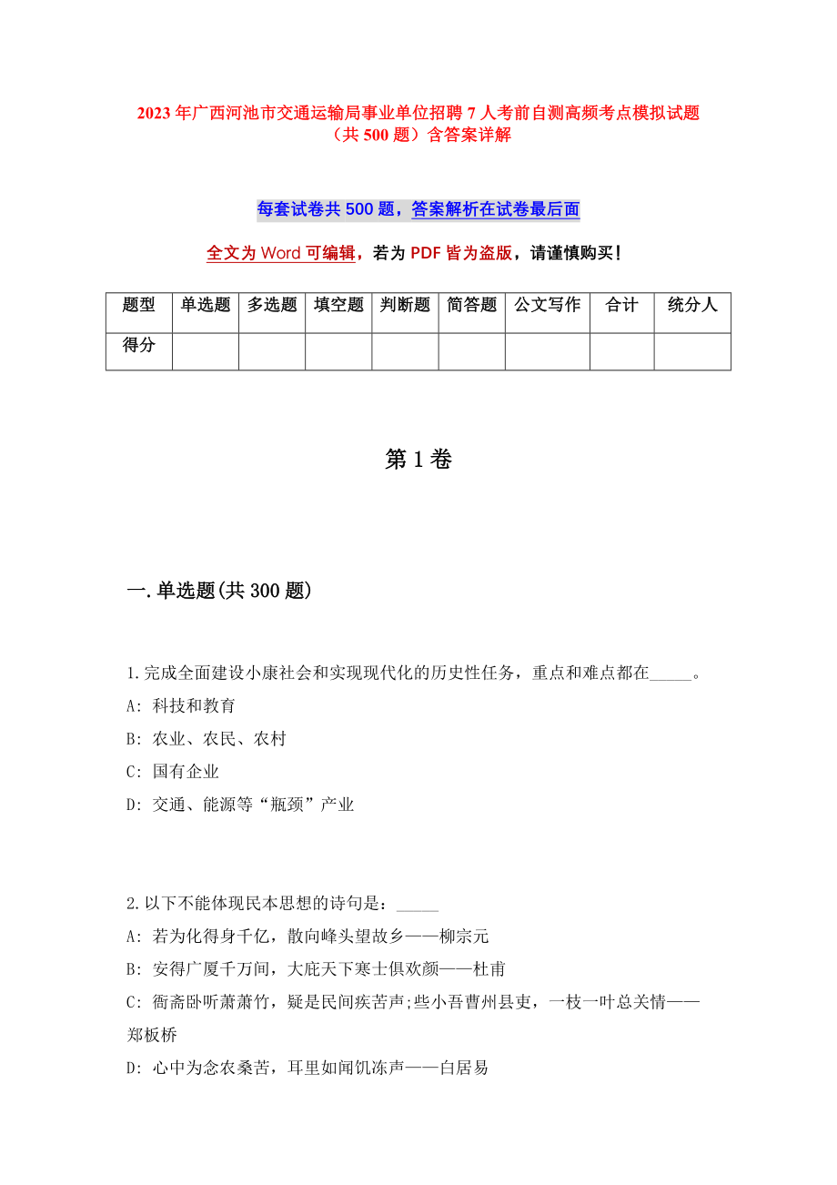 2023年广西河池市交通运输局事业单位招聘7人考前自测高频考点模拟试题（共500题）含答案详解_第1页