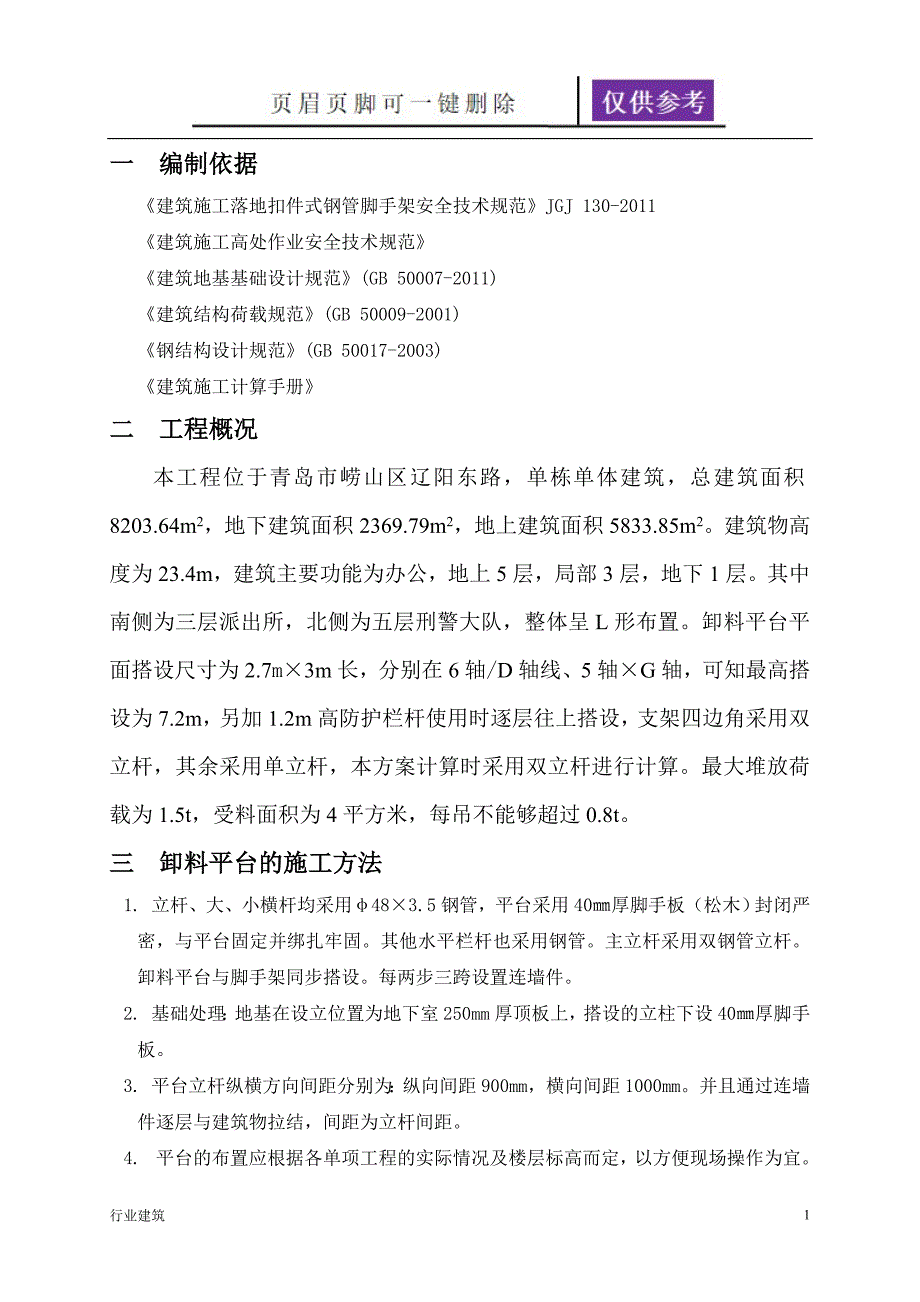 钢管落地式卸料平台施工方案建筑专业_第1页