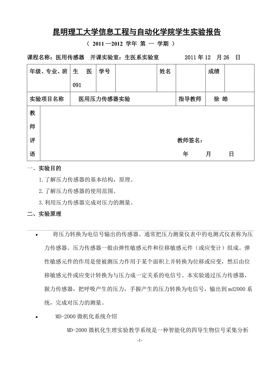 生医系实验室医用压力传感器实验报告_第1页