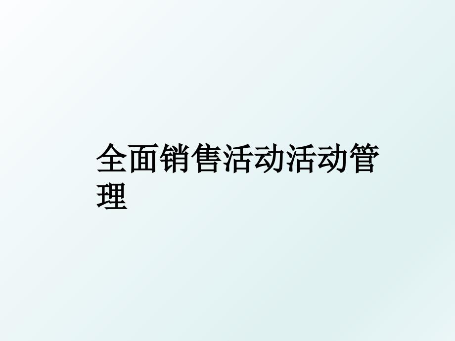 全面销售活动活动_第1页