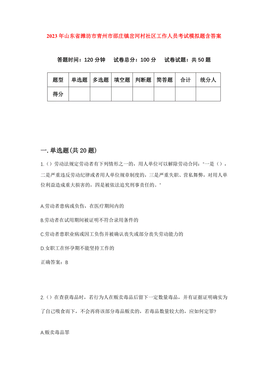 2023年山东省潍坊市青州市邵庄镇岔河村社区工作人员考试模拟题含答案_第1页