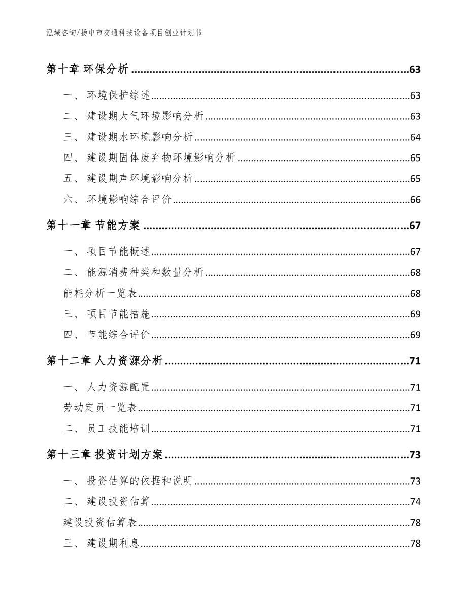 扬中市交通科技设备项目创业计划书【范文参考】_第5页