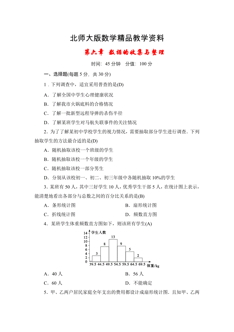 精品【北师大版】七年级上册第6章数据的收集与整理同步测试_第1页