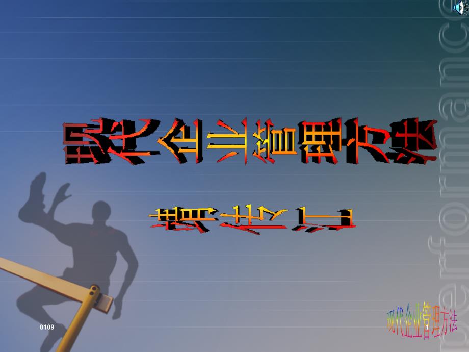 课程的基本结构第一章导论第_第1页