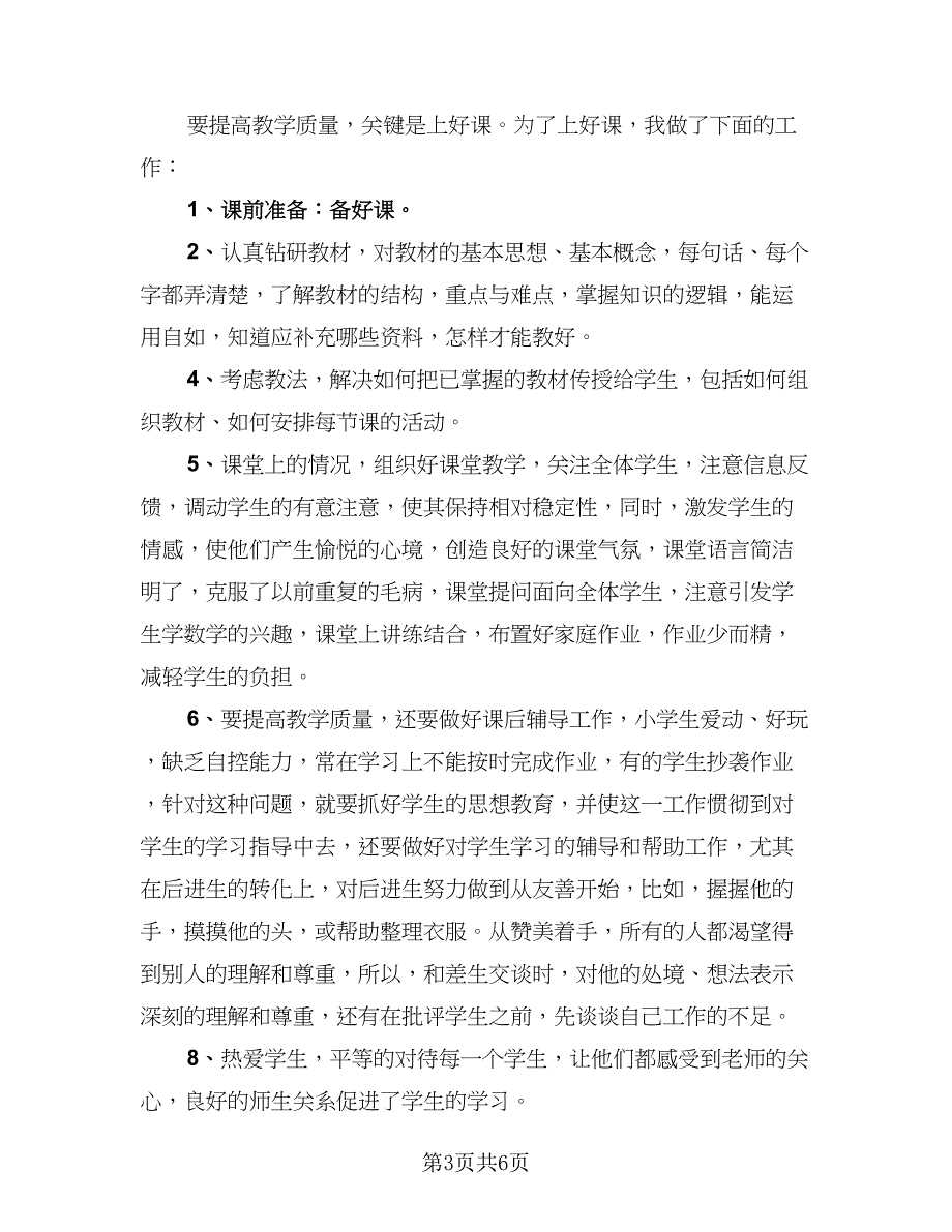 教师的个人工作总结标准模板（4篇）.doc_第3页