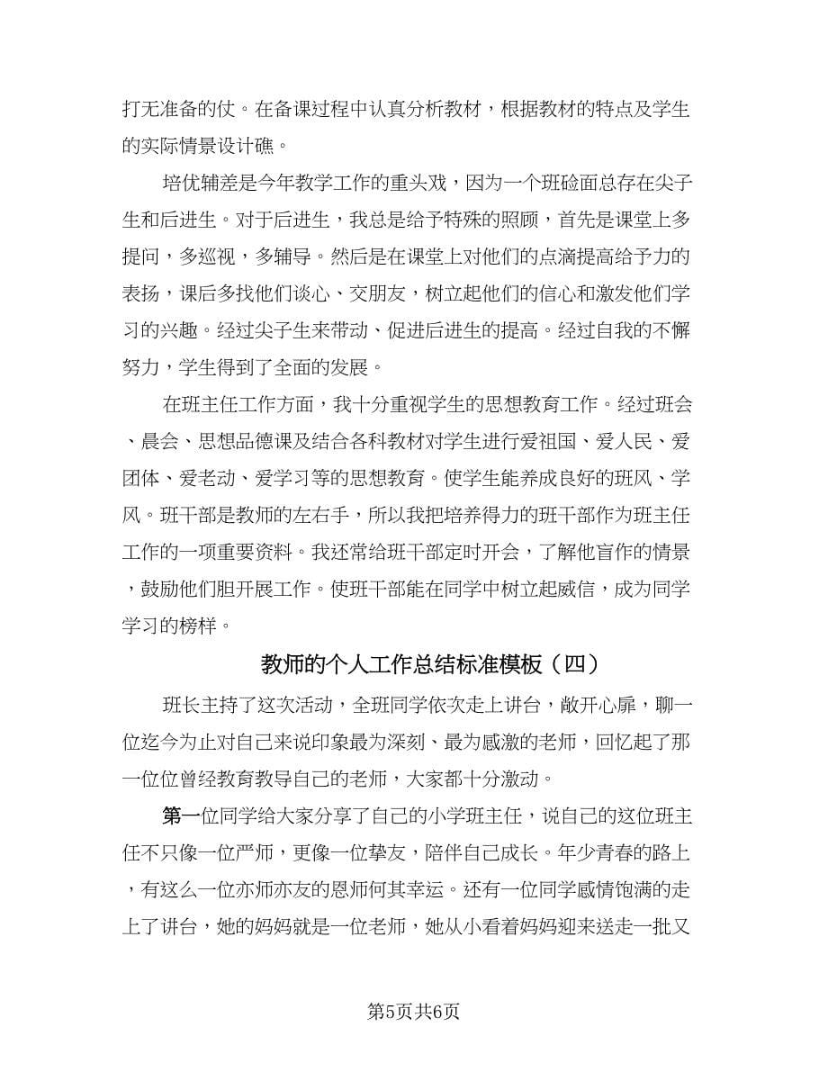 教师的个人工作总结标准模板（4篇）.doc_第5页