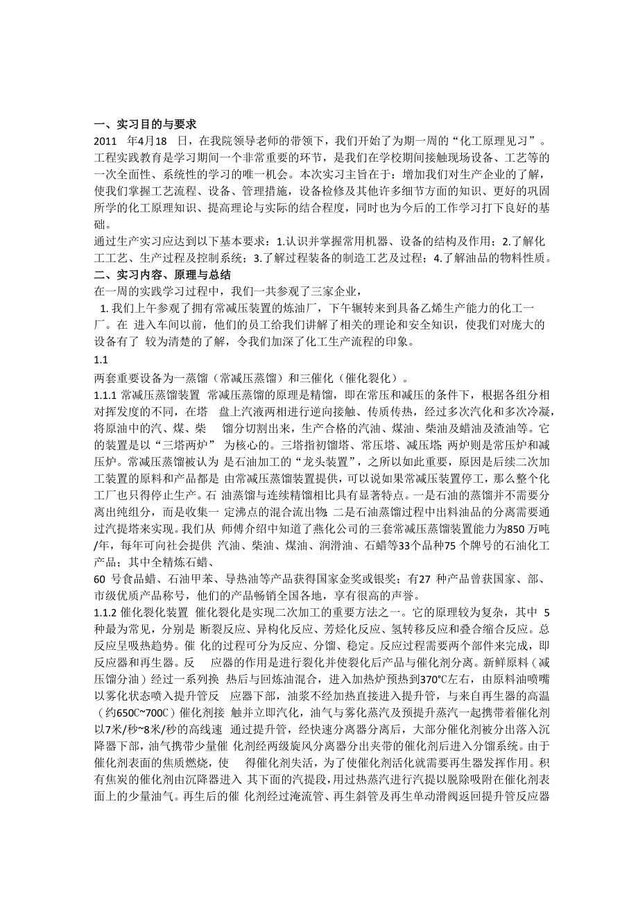 化工实习报告_第1页