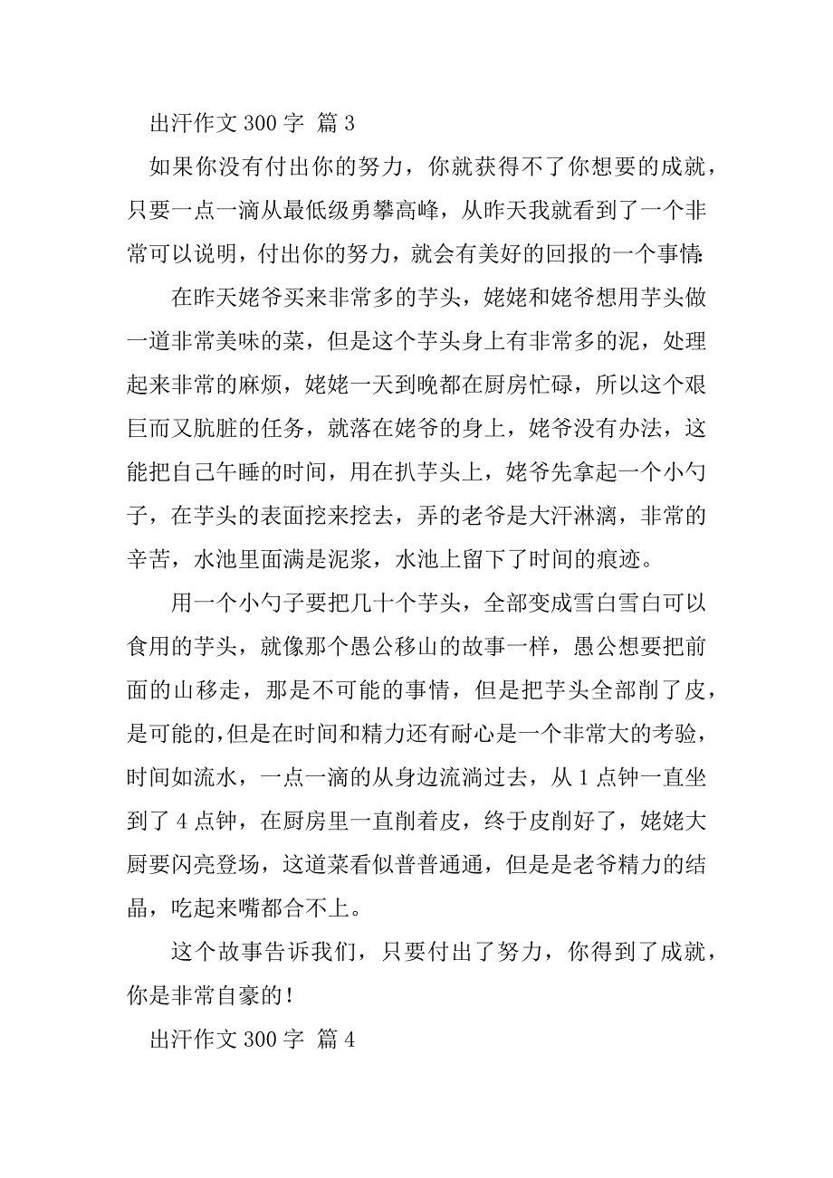 2023年【精品】出汗作文300字4篇_第3页