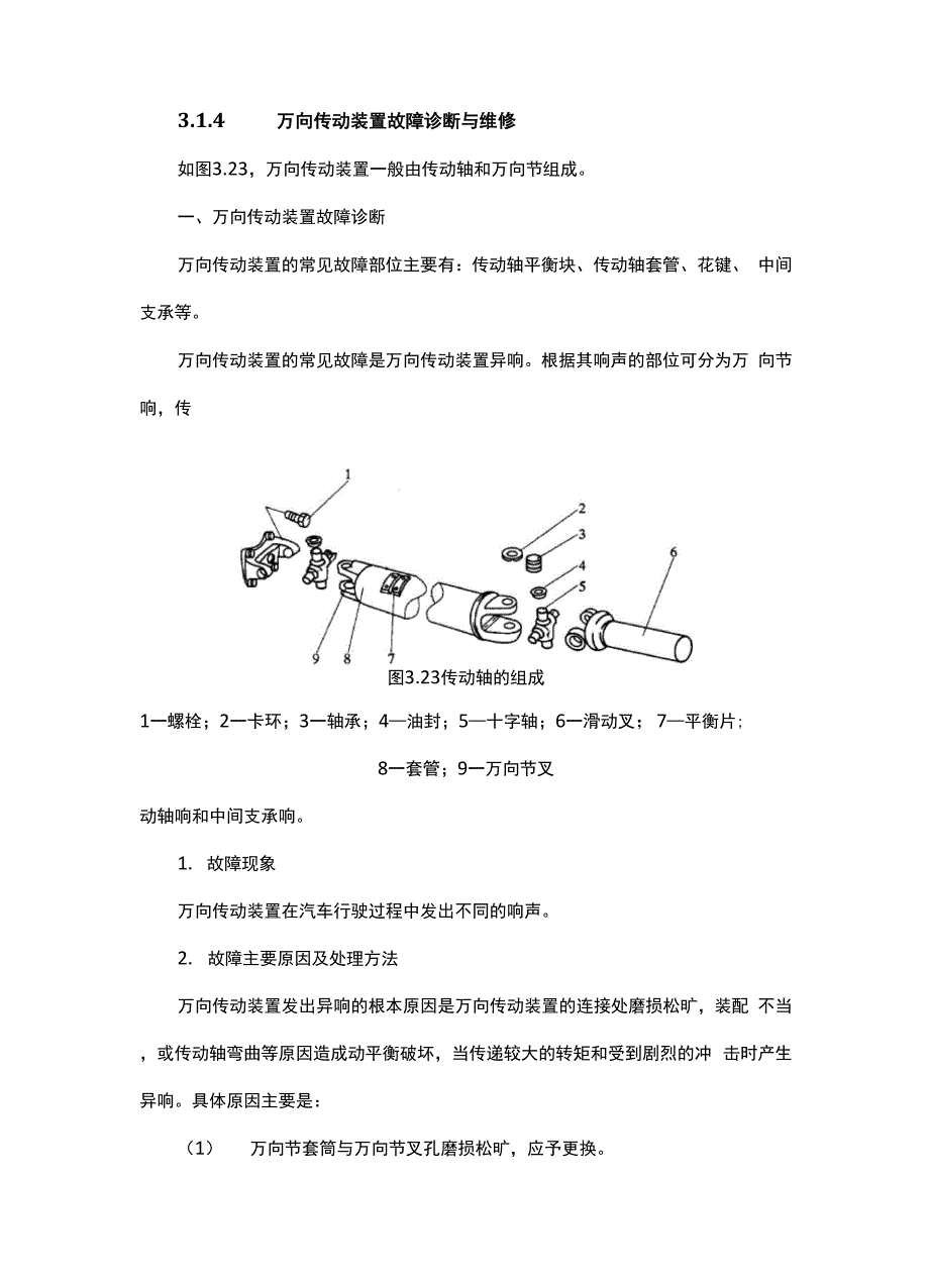 万向传动装置故障诊断与维修_第1页