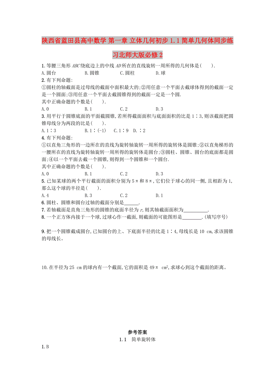 陕西省蓝田县高中数学 第一章 立体几何初步 1.1 简单几何体同步练习北师大版必修2_第1页