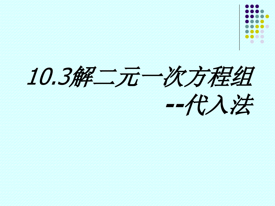 23代入消元法_第1页