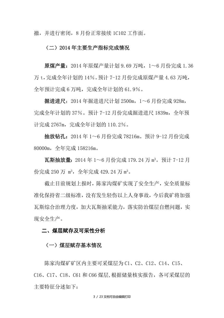 陈家沟煤矿生产规划_第5页
