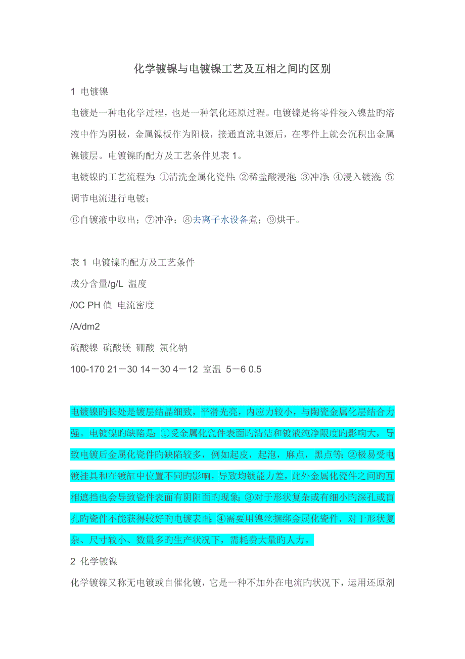 化学镀镍与电镀镍标准工艺及相互之间的区别_第1页