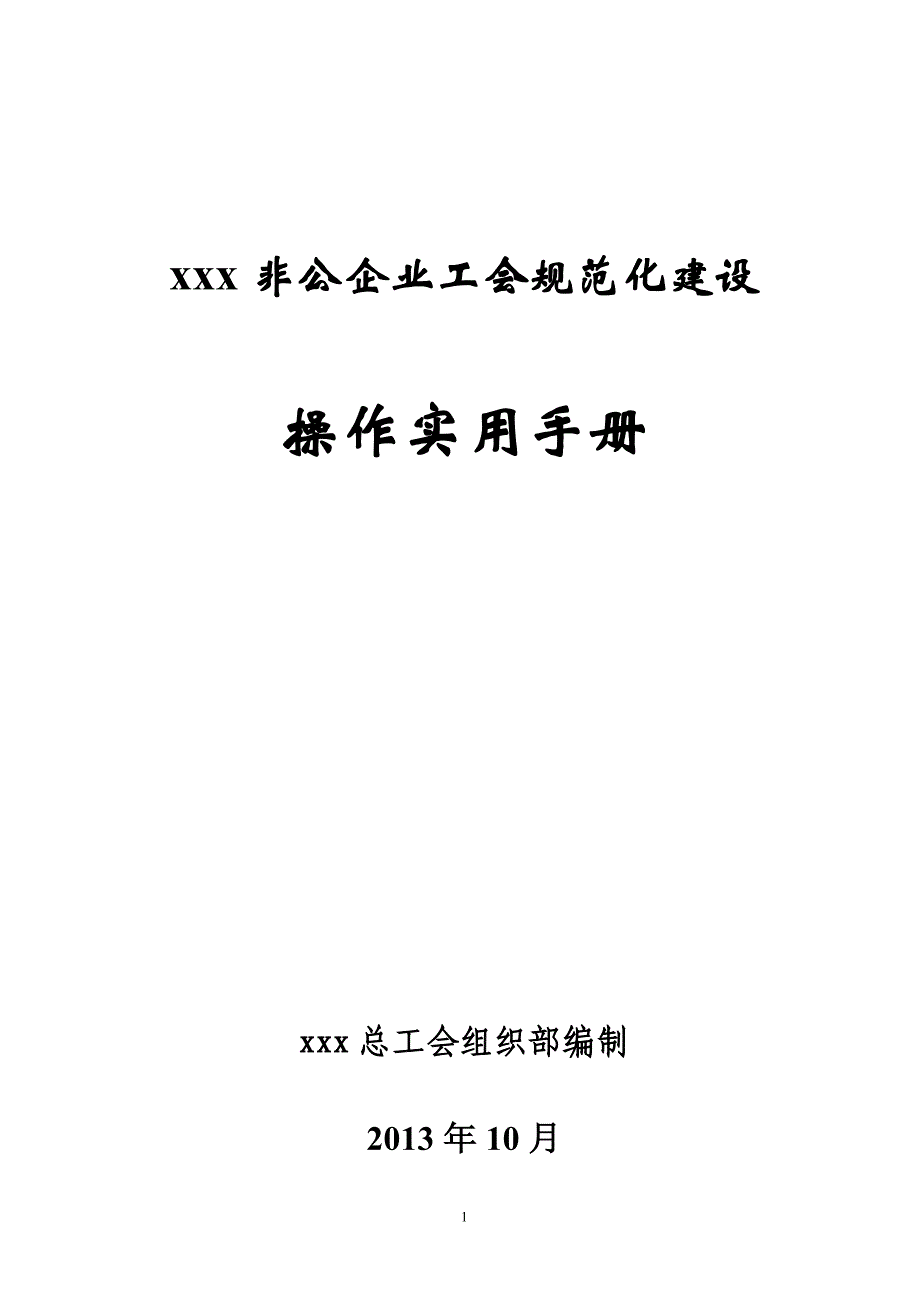 非公企业规范化建设操作实用手册_第1页