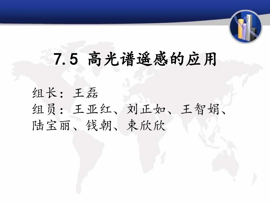 高光谱遥感技术在地质调查中的应用课件_第1页