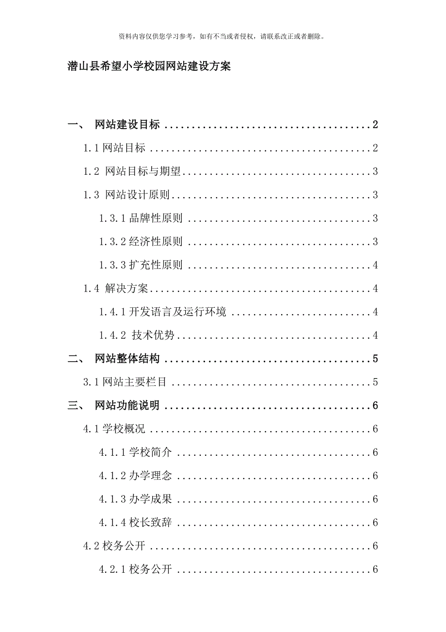 希望小学学校网站建设方案样本_第1页