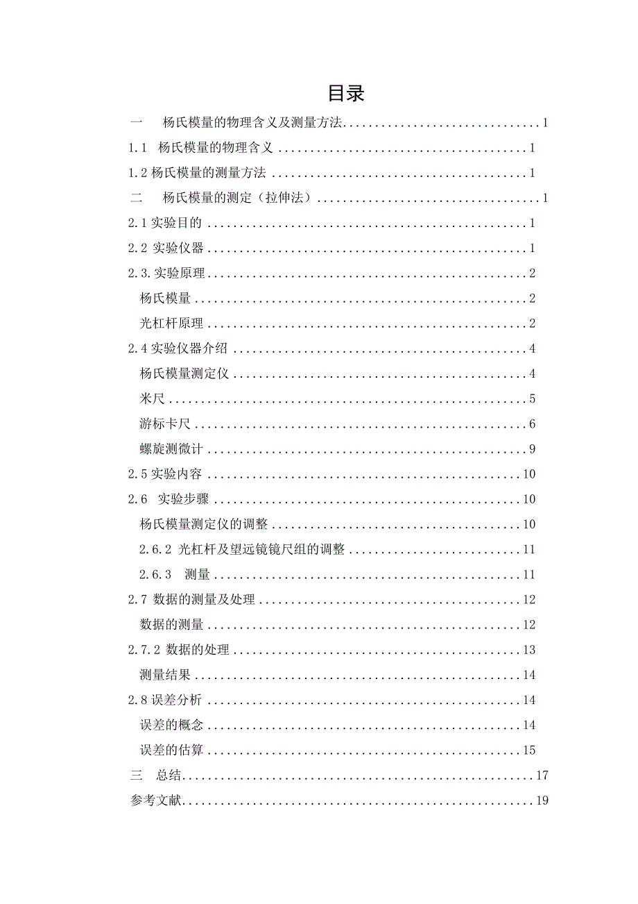 杨氏模量的物理含义及测量方法_第1页