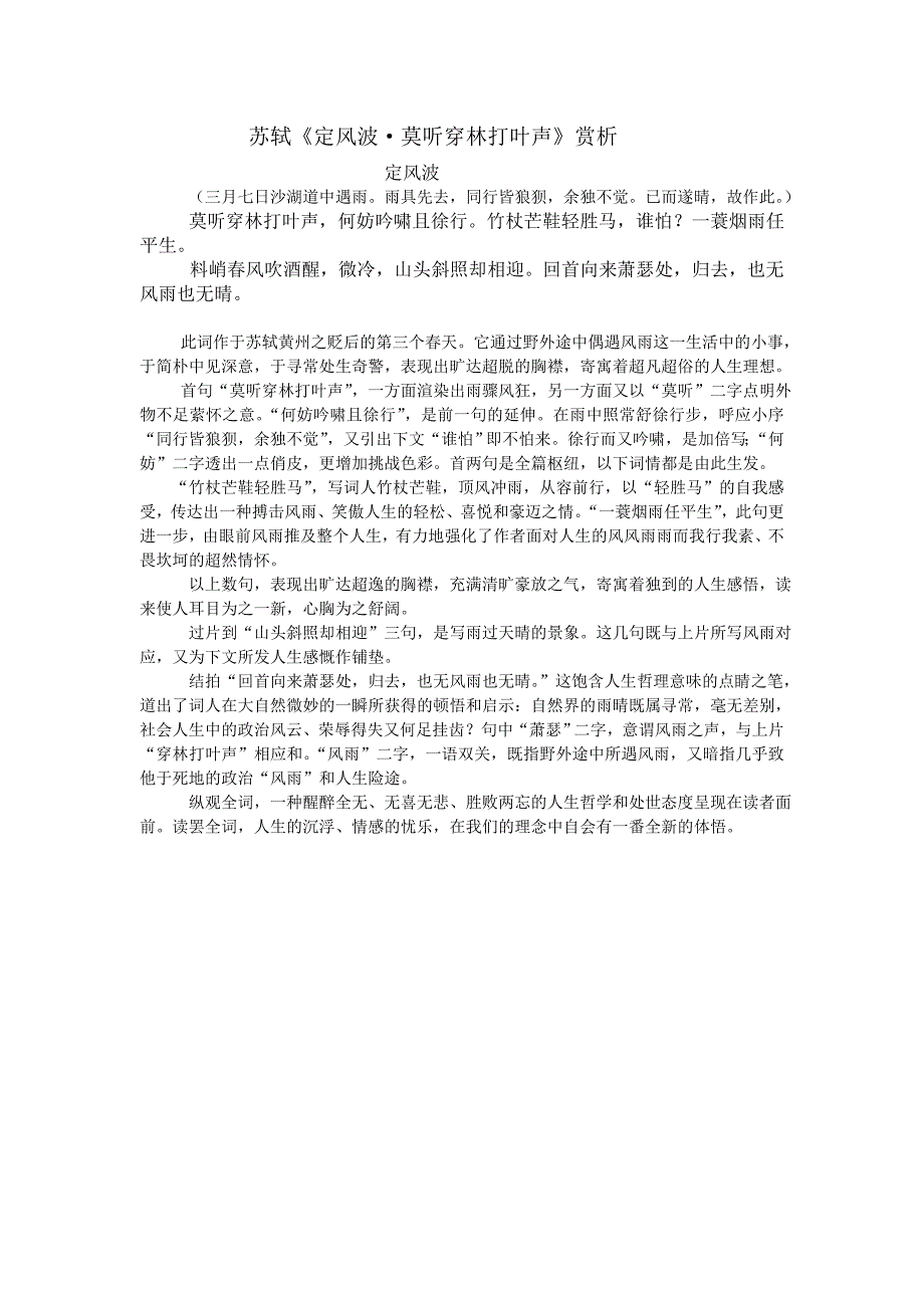 苏轼《定风波&amp;amp#183;莫听穿林打叶声》赏析_第1页