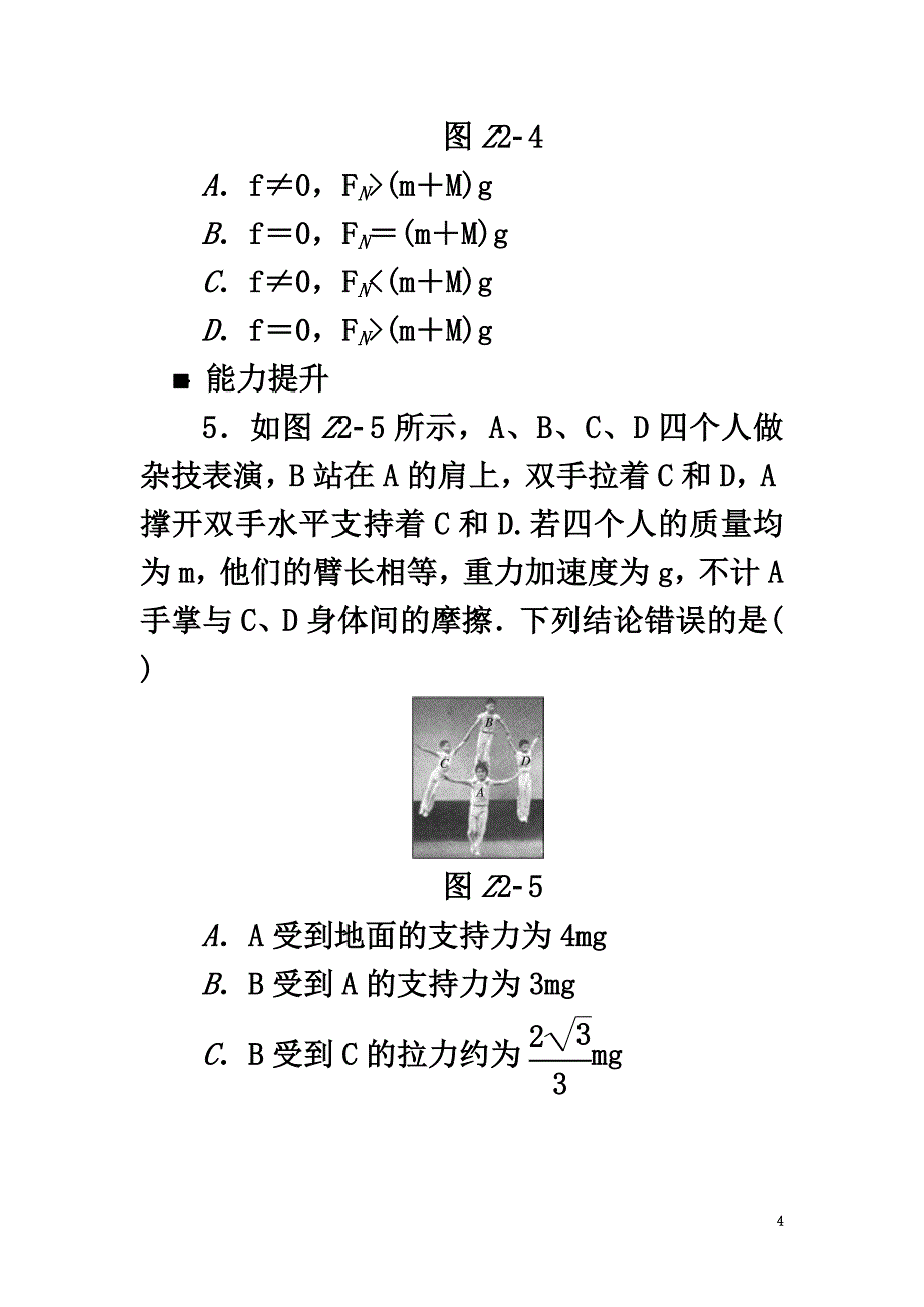 全品复习方案2021高考物理大一轮复习专题训练（二）A第2单元相互作用_第4页