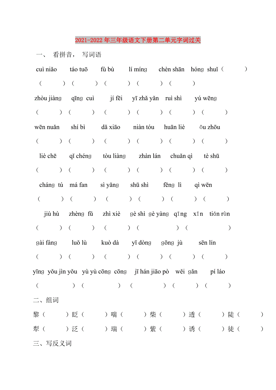 2021-2022年三年级语文下册第二单元字词过关_第1页