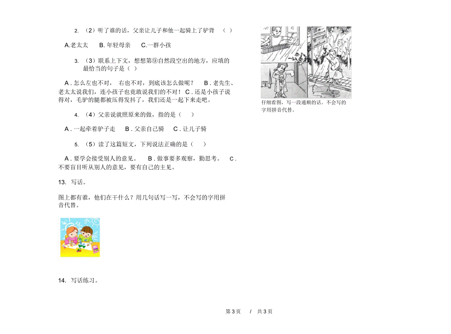 最新版复习综合练习二年级上学期小学语文期中模拟试卷B卷课后练习_第3页