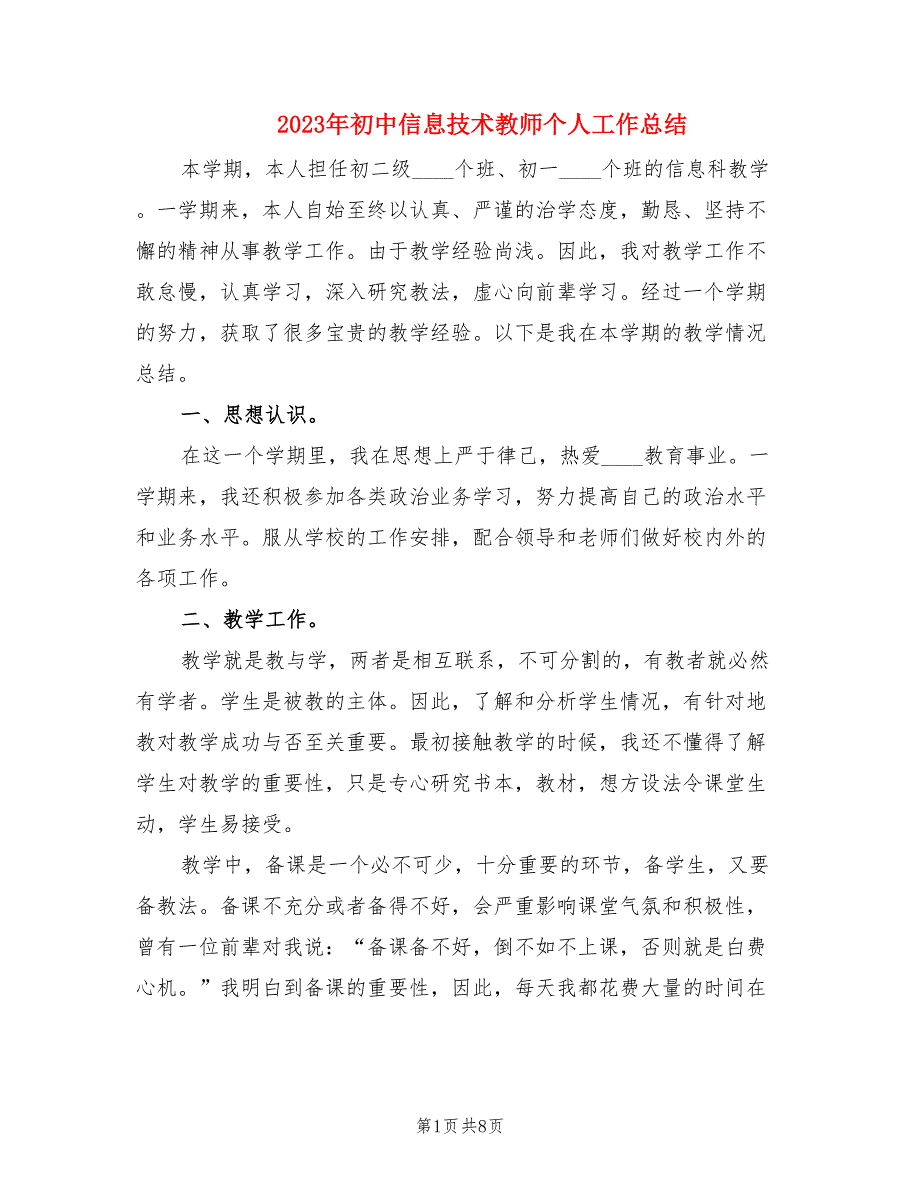 2023年初中信息技术教师个人工作总结.doc_第1页