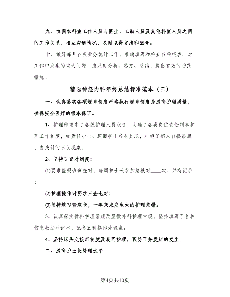 精选神经内科年终总结标准范本（四篇）_第4页