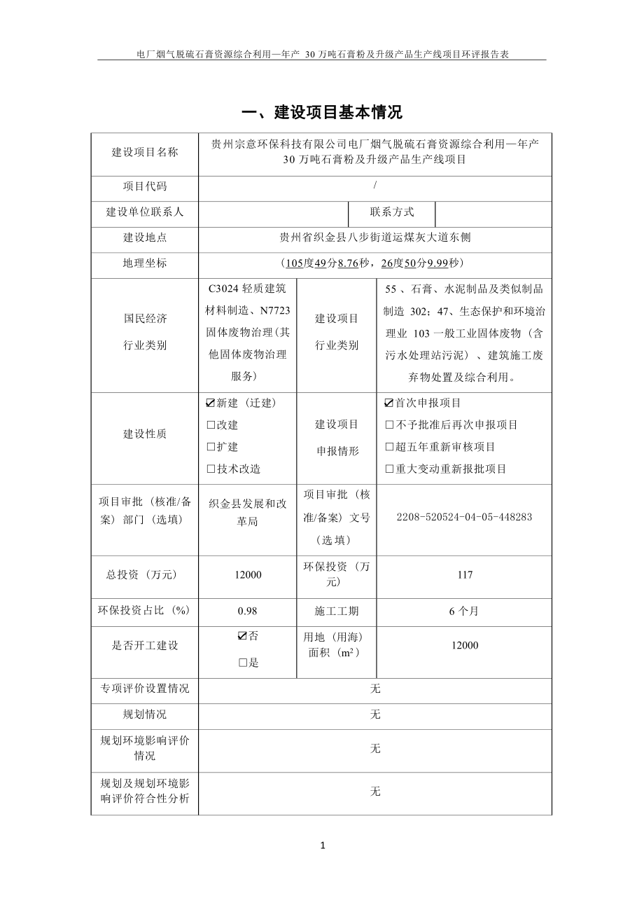 贵州宗意环保科技有限公司电厂烟气脱硫石膏资源综合利用—年产30万吨石膏粉及升级产品生产线项目环评报告.docx_第4页