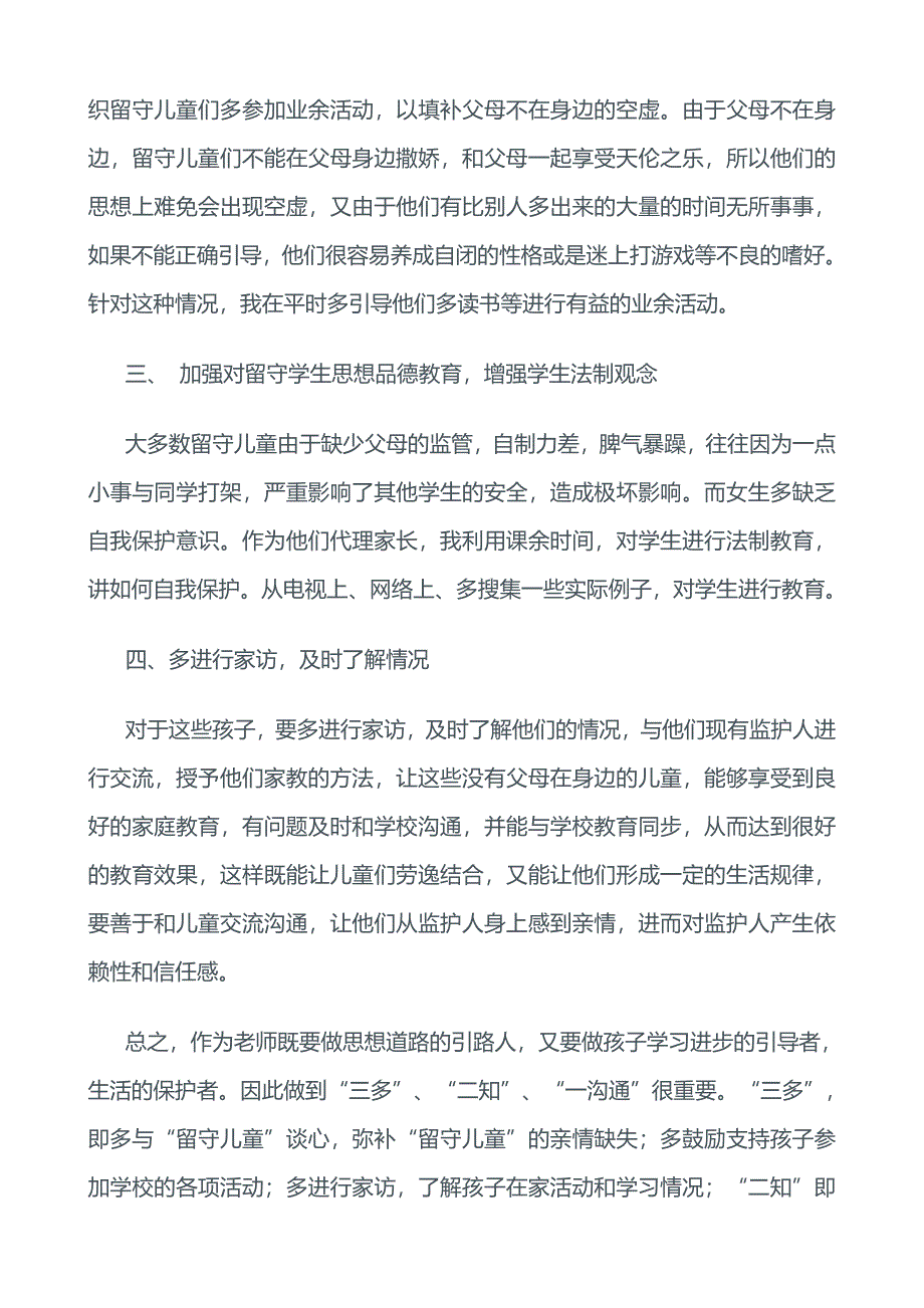 关爱留守儿童心得.doc_第2页