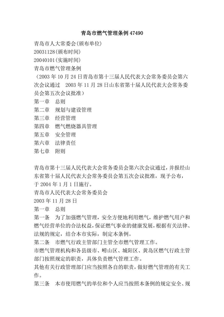 青岛市燃气管理条例47490.doc_第1页