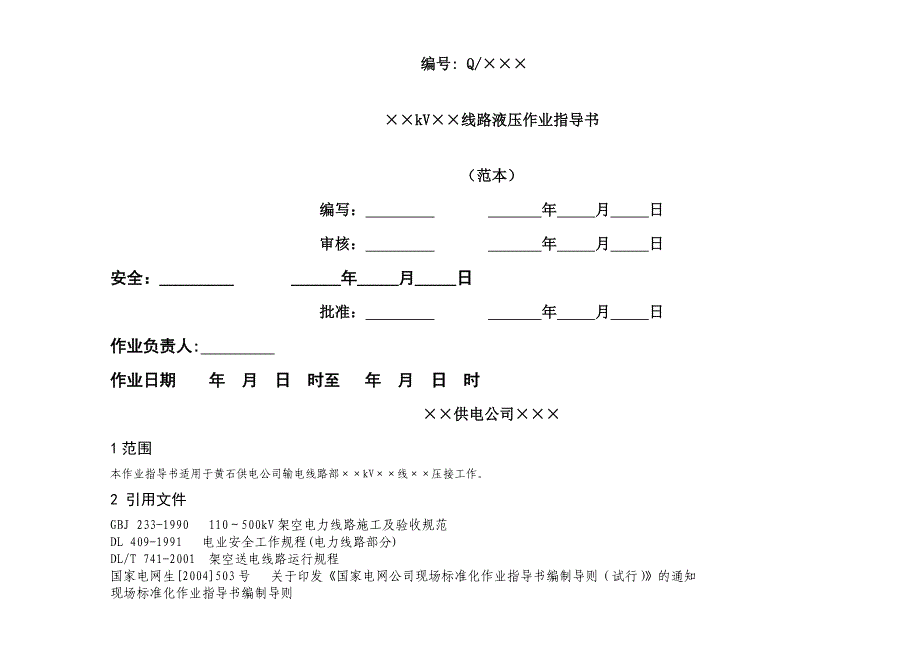 架空电力线液压作业指导书_第1页