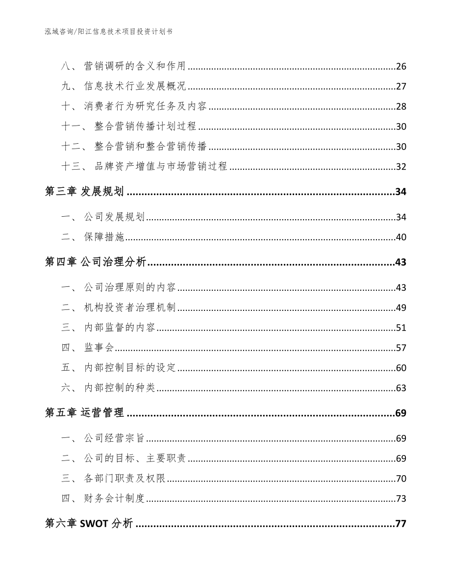 阳江信息技术项目投资计划书_第3页